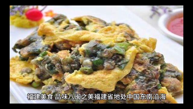 福建的美食文化