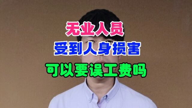 无业人员受到人身损害,可以要误工费吗?