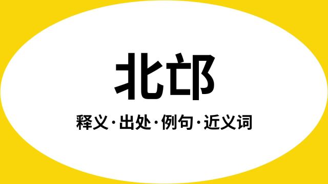 “北邙”是什么意思?