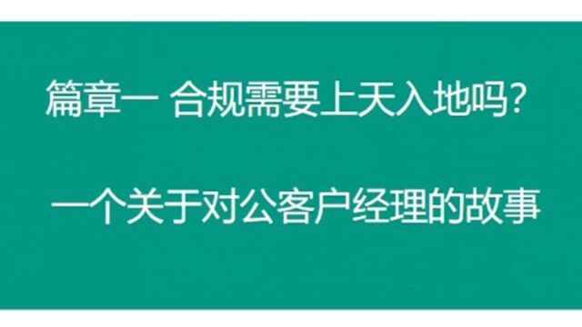 合规需要上天入地吗?一个关于对公客户经理的故事