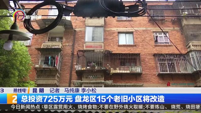 总投资725万元 盘龙区15个老旧小区将改造