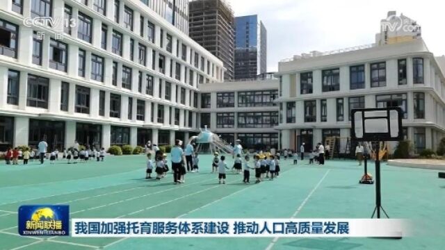 我国加强托育服务体系建设 推动人口高质量发展