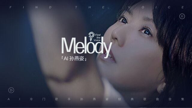 AI冷门歌手孙燕姿经典歌曲合集《Melody》