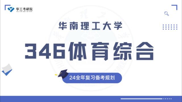 24考研必看丨346体育综合考研分享初试阶段全年备考经验!