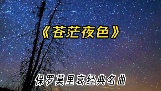 经典轻音乐《苍茫夜色》,在静谧的夜空里,感受浪漫的夜曲