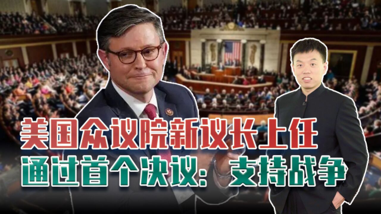 美国众议院新议长上任,声称支持以色列战争,风头却被别人抢了