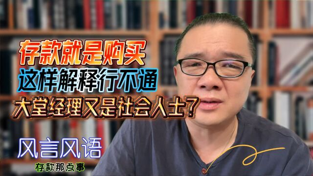 存款就是购买?这样的解释行不通.难道大堂经理又是社会人士?