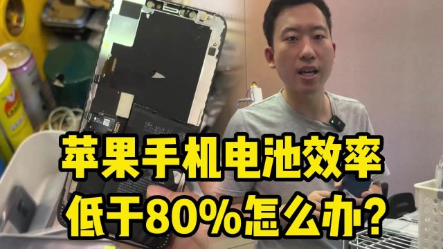 苹果手机电池效率科普,低于80%应该怎么办?