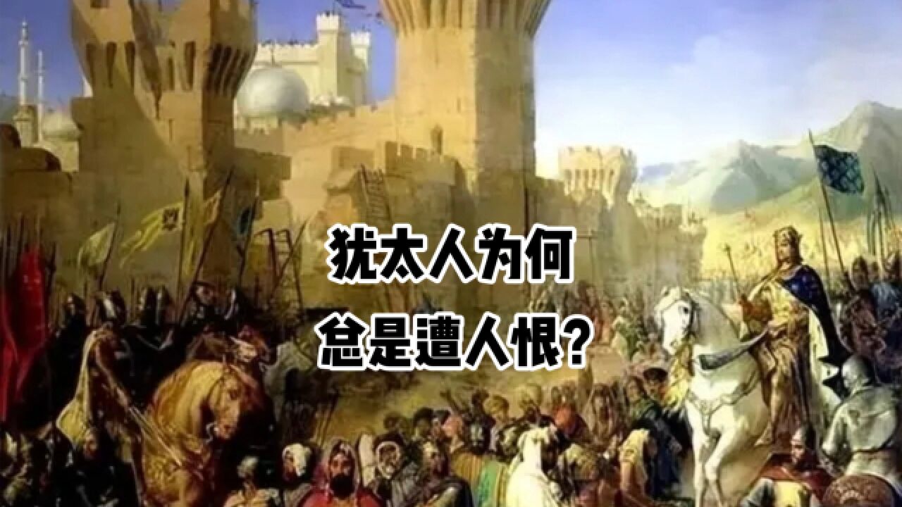 犹太人为何总是遭人恨?