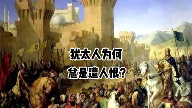 犹太人为何总是遭人恨?