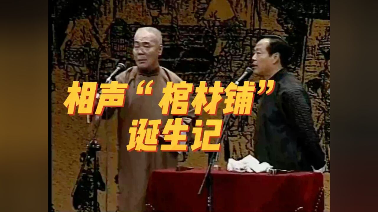 李增瑞经典相声“棺材铺”,是如何出炉的?