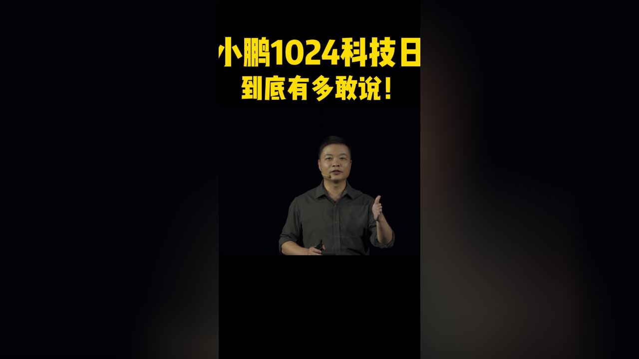 小鹏1024科技日,到底有多敢讲!