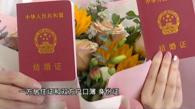 领证不用回老家了!婚姻登记跨省通办试点扩大至21省份