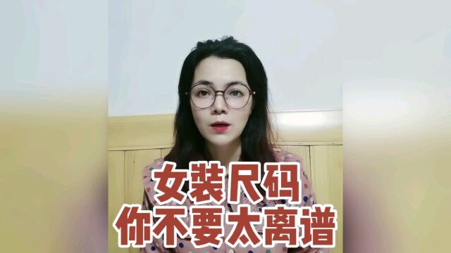 女装尺码你不要太离谱