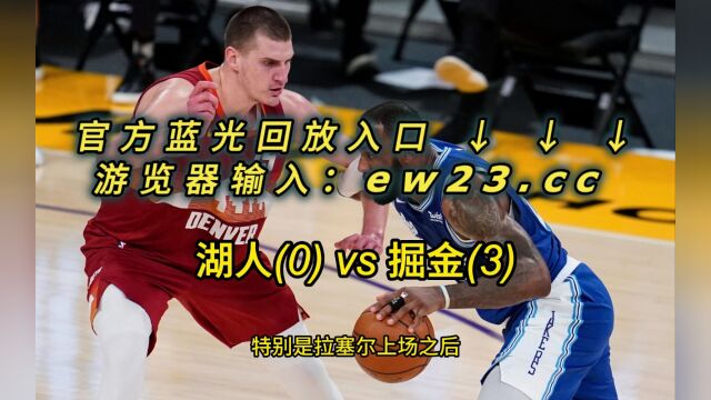 NBA官方免费高清回放:湖人VS掘金全场录像回放中文全场完整回放