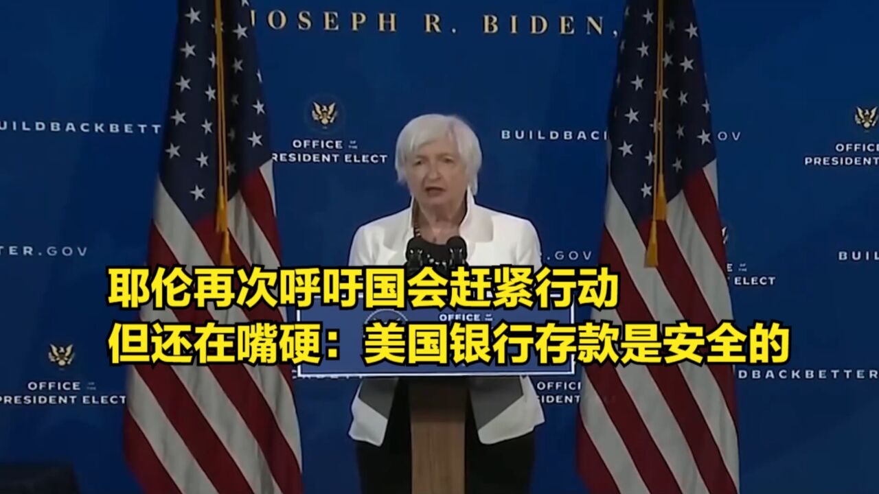 耶伦再次呼吁国会赶紧行动,但还在嘴硬:美国银行的存款是安全的