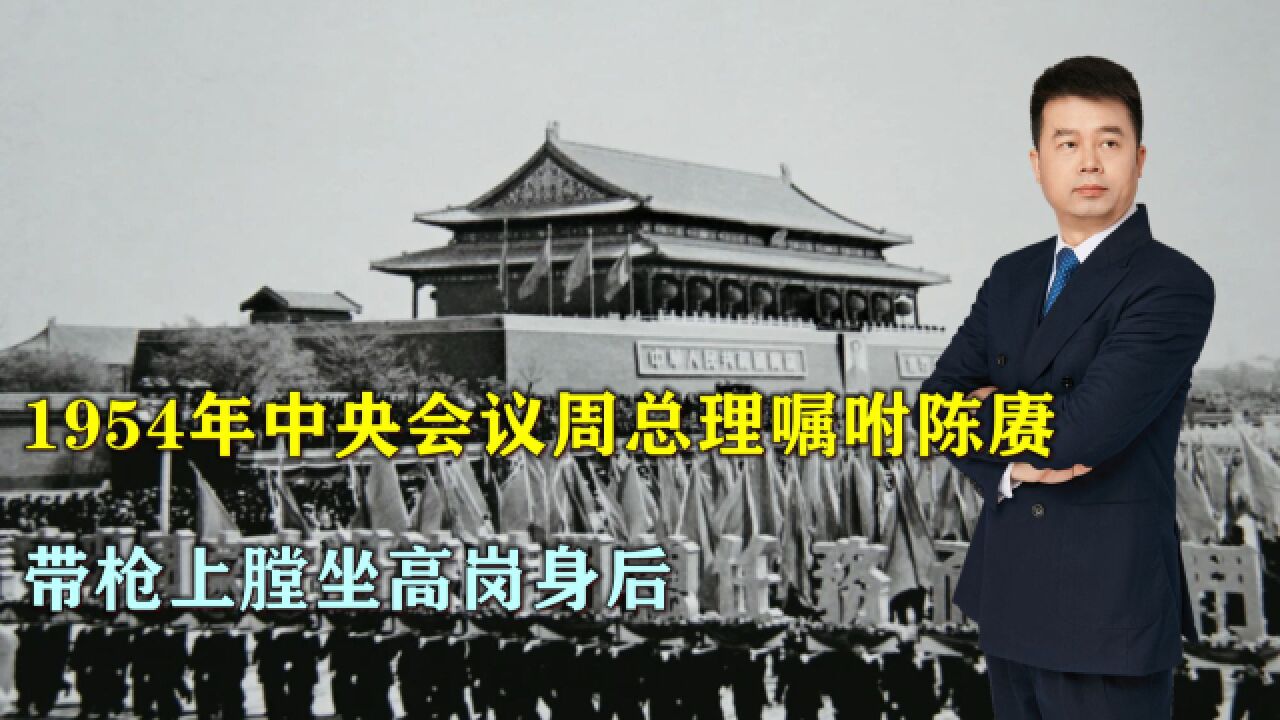 1954年中央会议,周总理嘱咐陈赓大将带枪上膛坐高岗身后