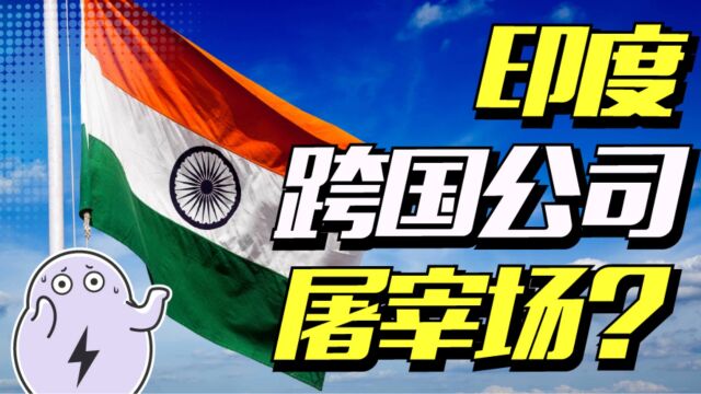 印度扣押小米资产,还有哪些跨国公司被印度痛宰过?