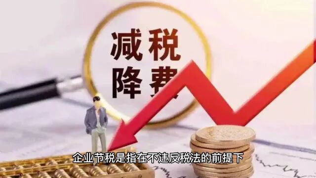 企业如何合规节税?可以享受哪些税收优惠政策?