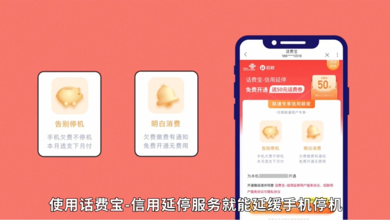 交费招联话费宝 让信用不负期待