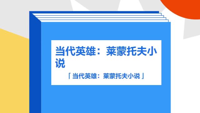 带你了解《当代英雄:莱蒙托夫小说》