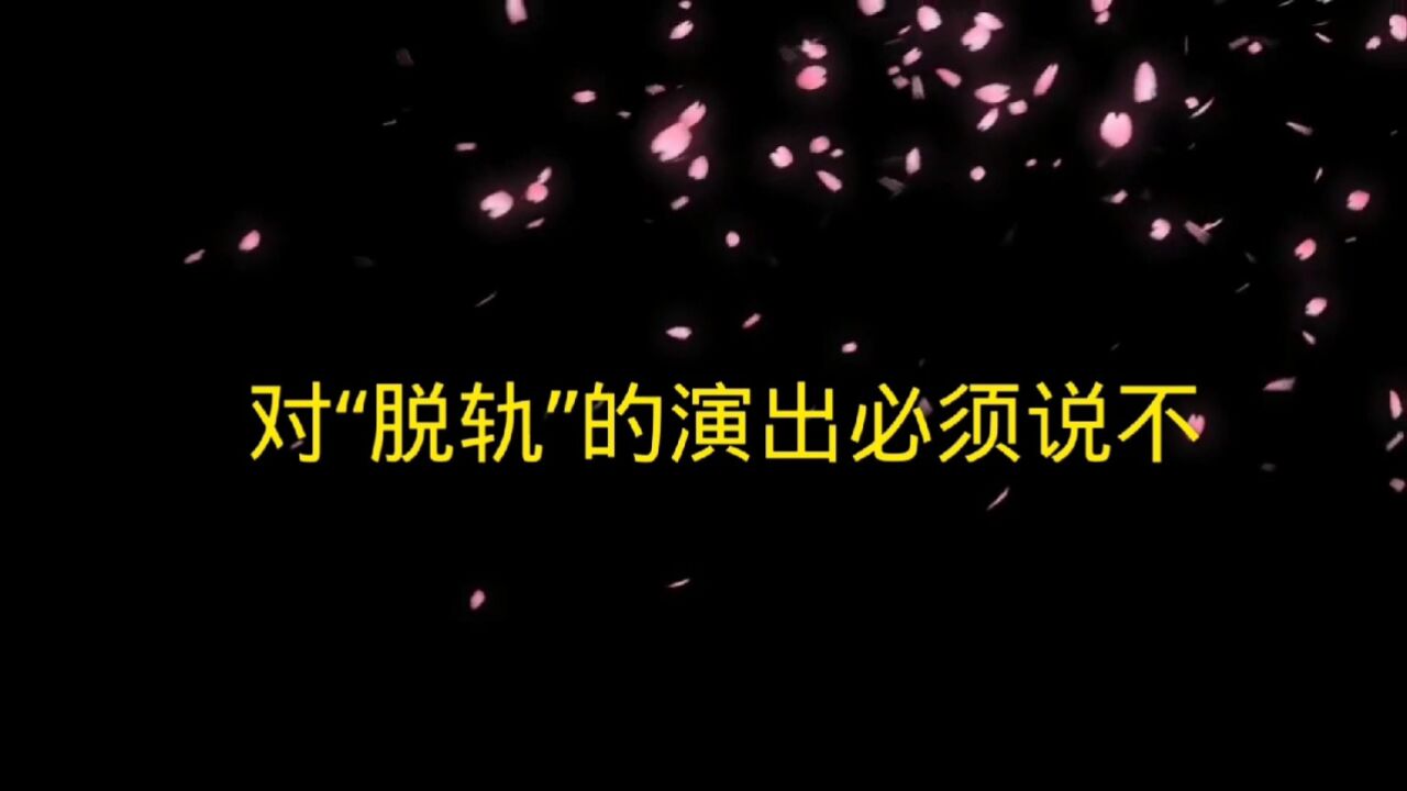 对“脱轨”的演出必须说不