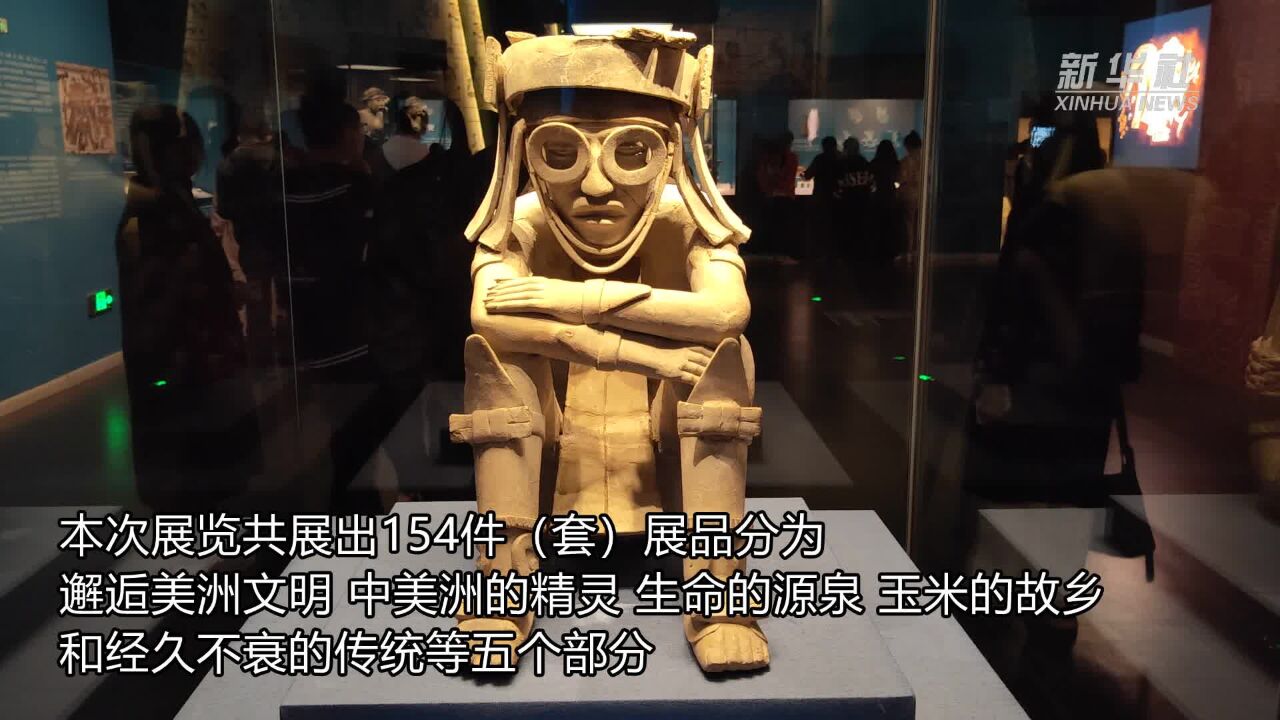 墨西哥古代文明展在辽博启幕