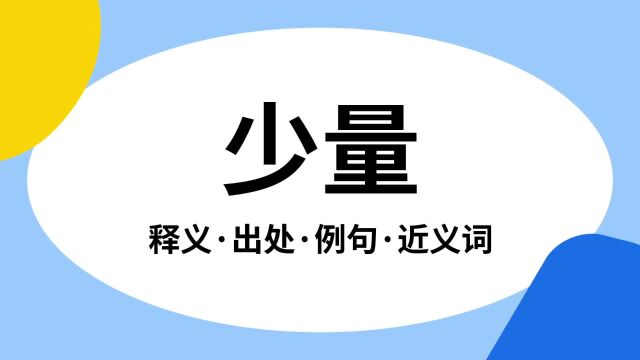 “少量”是什么意思?