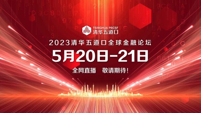 2023清华五道口全球金融论坛即将盛大开幕!