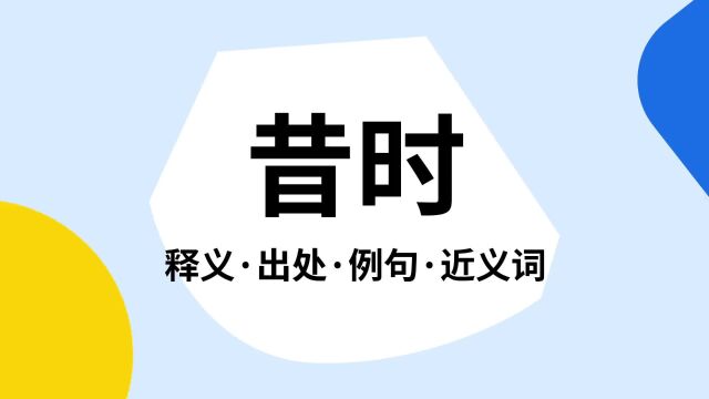 “昔时”是什么意思?