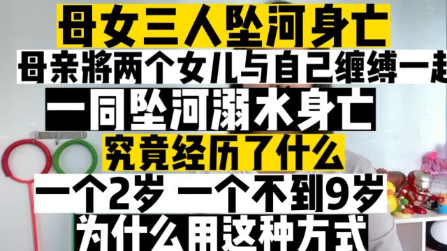 母亲将3岁小女儿和9岁大女儿缠缚在自己身上,坠河溺水身亡