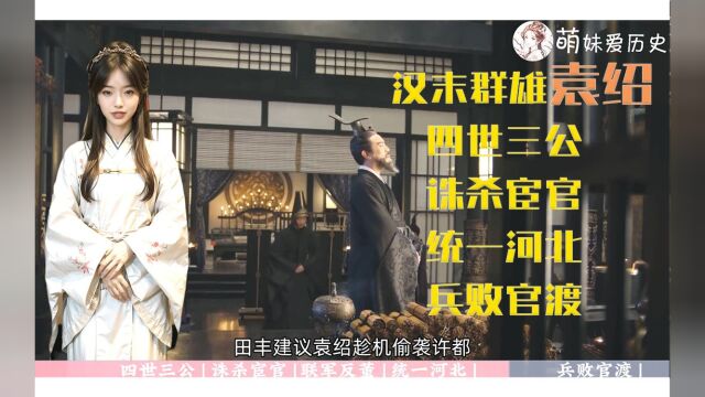 萌妹讲历史,东汉群雄之”四世三公“袁绍