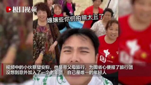 团费仅200多元!年轻人报名老年团旅游,体验完直呼太爽了