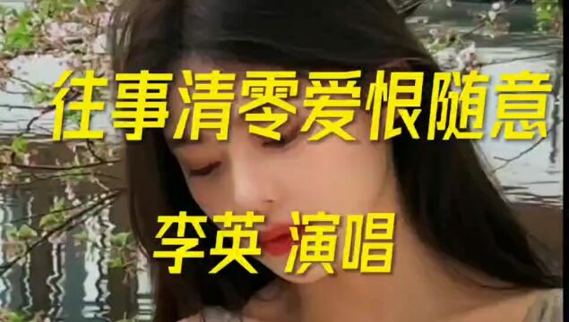 《往事清零爱恨随意》李英演唱的伤感情歌