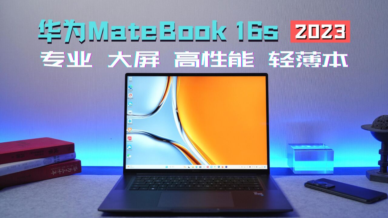 华为轻薄本性能一哥!华为MateBook 16s 2023到底强在哪?