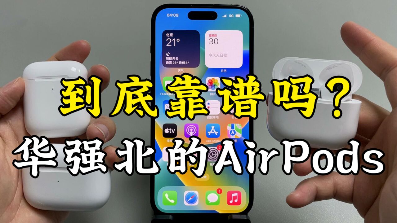 华强北的AirPods蓝牙耳机,凭什么销量破亿,到底靠谱吗?