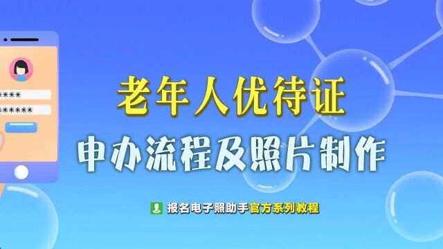 老年优待证,是一个国家、政府为了完善社会保障制度,按照规定给予老人的一种优惠、照顾,给老年人一种享受和待遇.