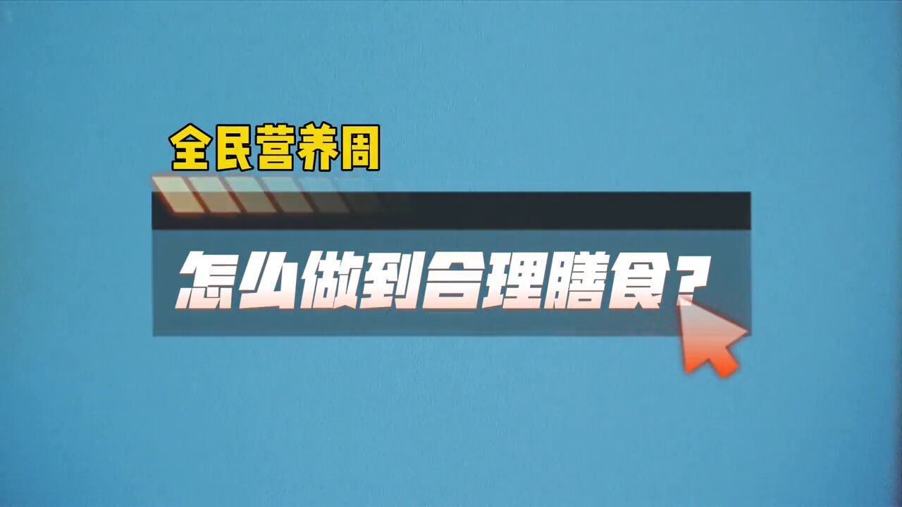 如何做到合理膳食?