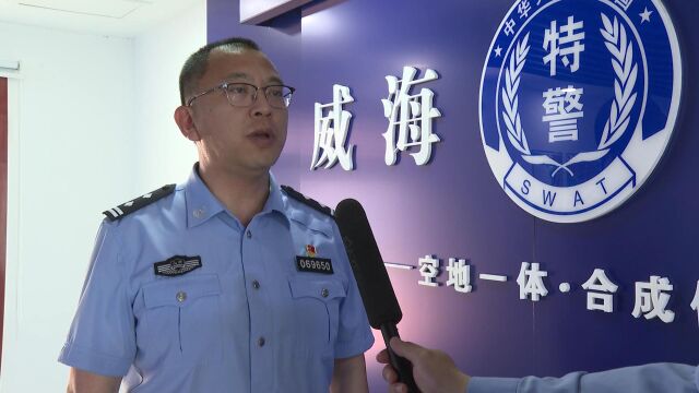 威海市公安局特巡警支队空地一体助力精致城市建设