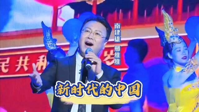 延安市文学艺术界联合会第四次代表大会“永远跟党走 逐梦新征程”文代会文艺晚会,歌舞《新时代的中国》,词曲编:南建雄,演唱:南建雄 邢维维