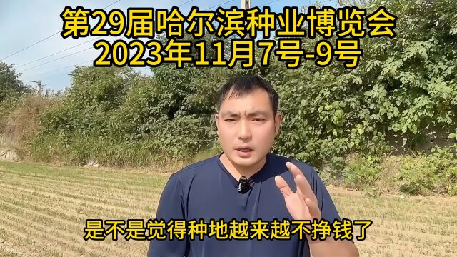 第29届哈尔滨种业博览会2023年11月7号9号