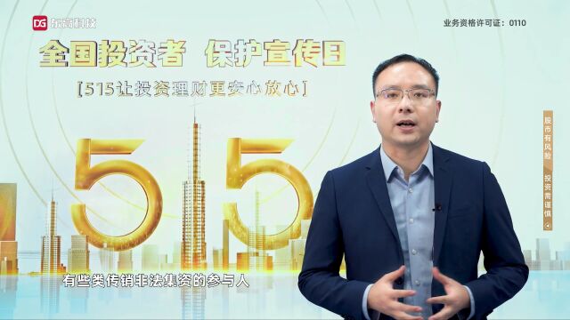 东高科技高级投资顾问罗啼明:警惕以下四类金融诈骗行为