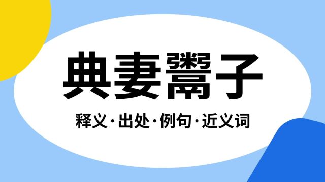 “典妻鬻子”是什么意思?