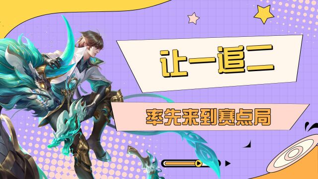 Hero久竞让一追二,抢先来到赛点