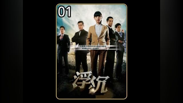 公司销冠的项目被上司拱手相让#因为一个片段看了整部剧 #关注我每天持续更新好剧 #浮沉