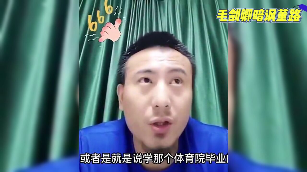 毛剑暗讽董路:没踢过职业的人搞青训 就是误人子弟+为了挣钱