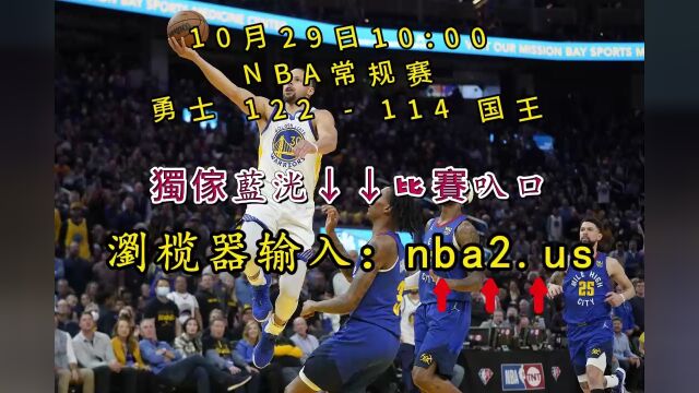 NBA常规赛全程回放:勇士vs国王(全场)完整中文回放