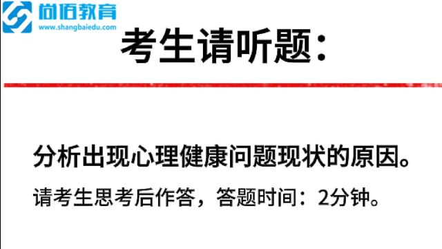 面试真题:分析出现心理健康问题现状的原因.看看别人的86.88高分示范作答