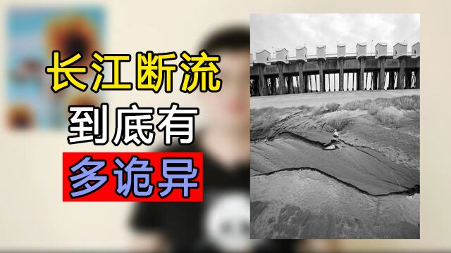 第5集:长江断流事件到底有多诡异?