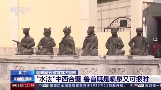 时隔163年五兽首重聚圆明园 动画演示喷水过程→